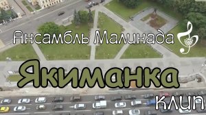 «Якиманка» клип, исполняет Ансамбль Малинада #yakimanka, #ansambl_malinada, #Lidiya_Shcherbakova