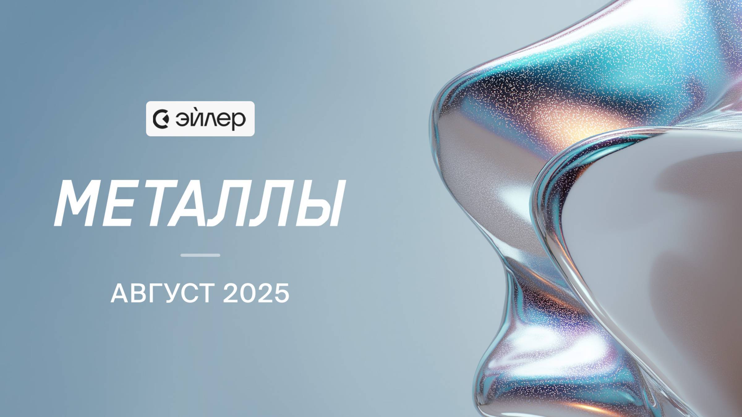 Металлы. Август 2025 смотреть онлайн