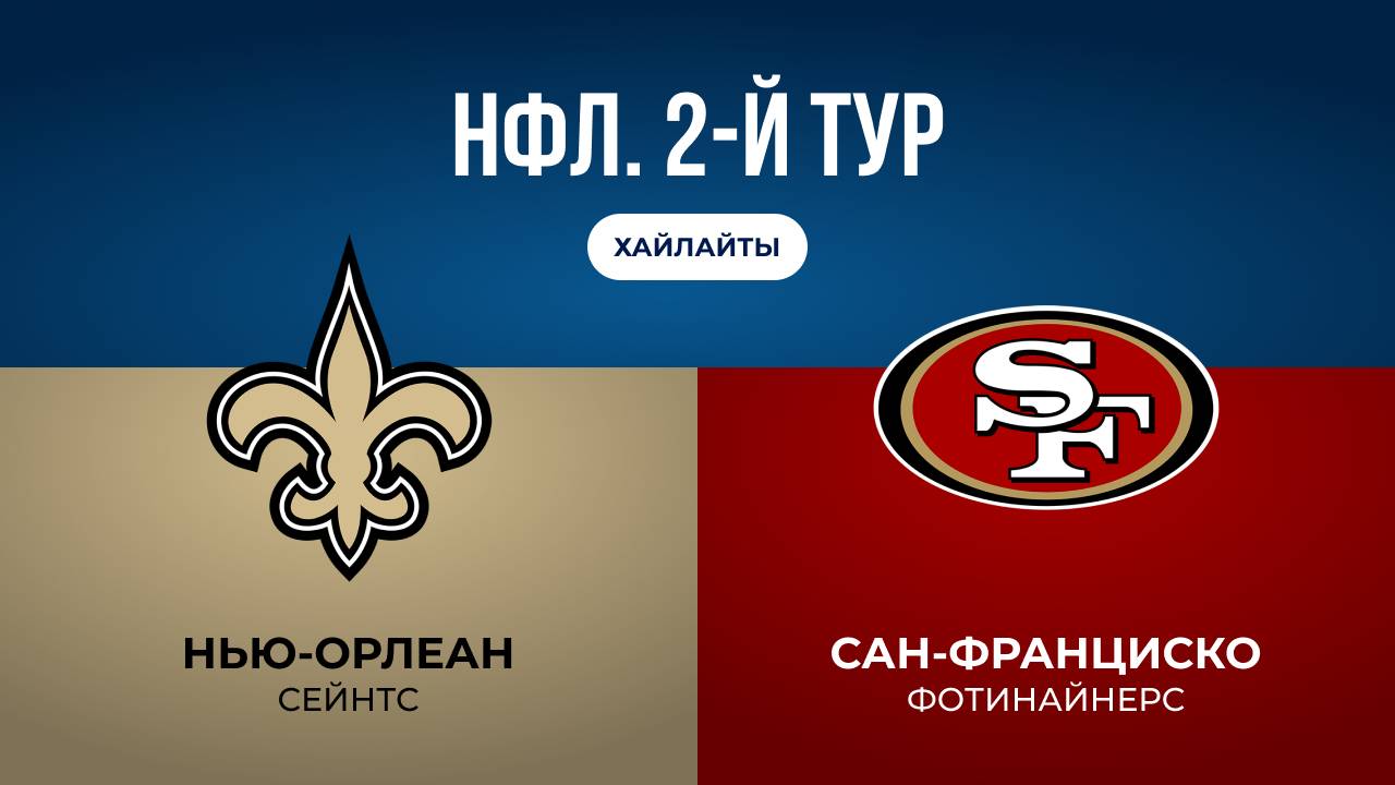 НФЛ. 2-й тур. «Нью-Орлеан» — «Сан-Франциско» (обзор)