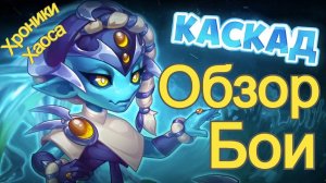 Хроники Хаоса КАСКАД Обзор героя Тестовые бои