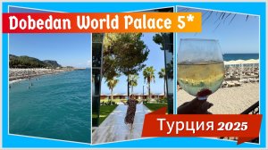 #2 Вот это УЖИН!  Куда мы попали? Dobedan World Palace. Стандартный номер отеля, оставаться ли? 2025