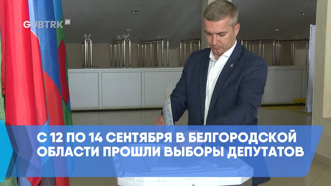 С 12 по 14 сентября в Белгородскойобласти прошли выборы депутатов смотреть онлайн