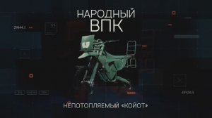 «Народный ВПК». Серия 5. Непотопляемый «Койот»