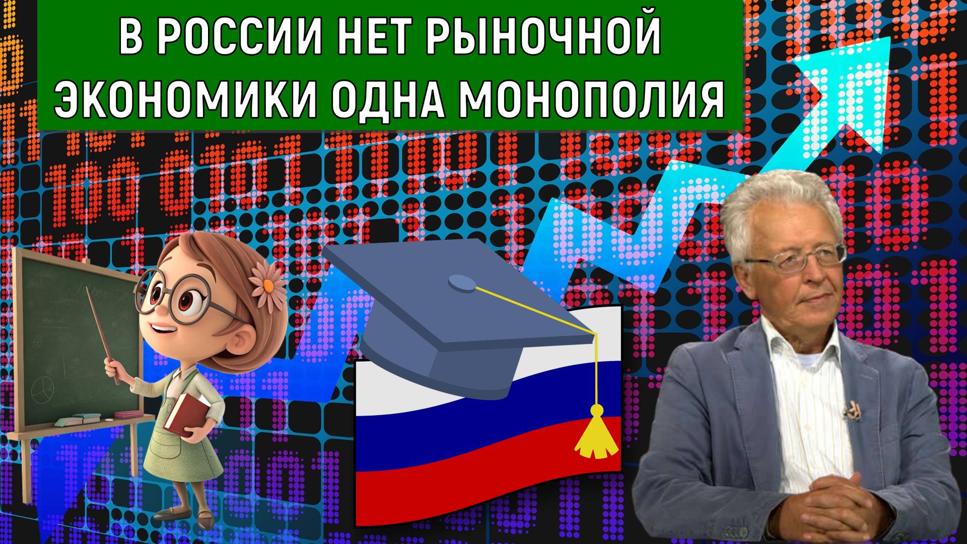 В России нет рыночной экономики одна монополия. Экономика контролируется картелями. Катасонов смотреть онлайн