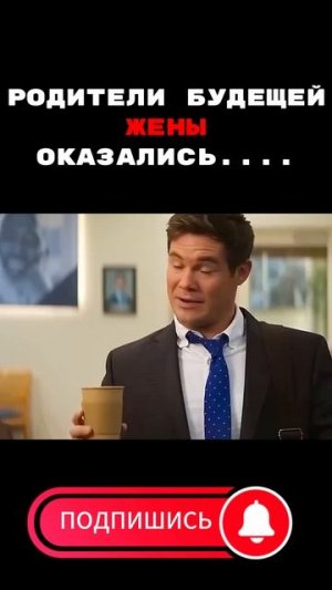 Фильм «Родители в законе» (2023)🎞️Смотрели филь