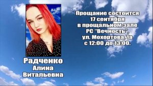РЕКВИЕМ_РАДЧЕНКО А.В.