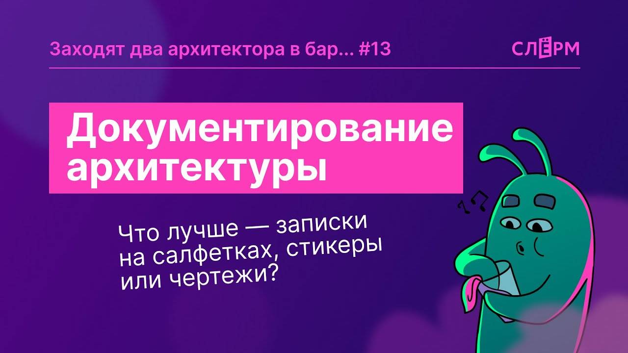 Документирование архитектуры: что лучше — записки на салфетках, стикеры или чертежи? смотреть онлайн