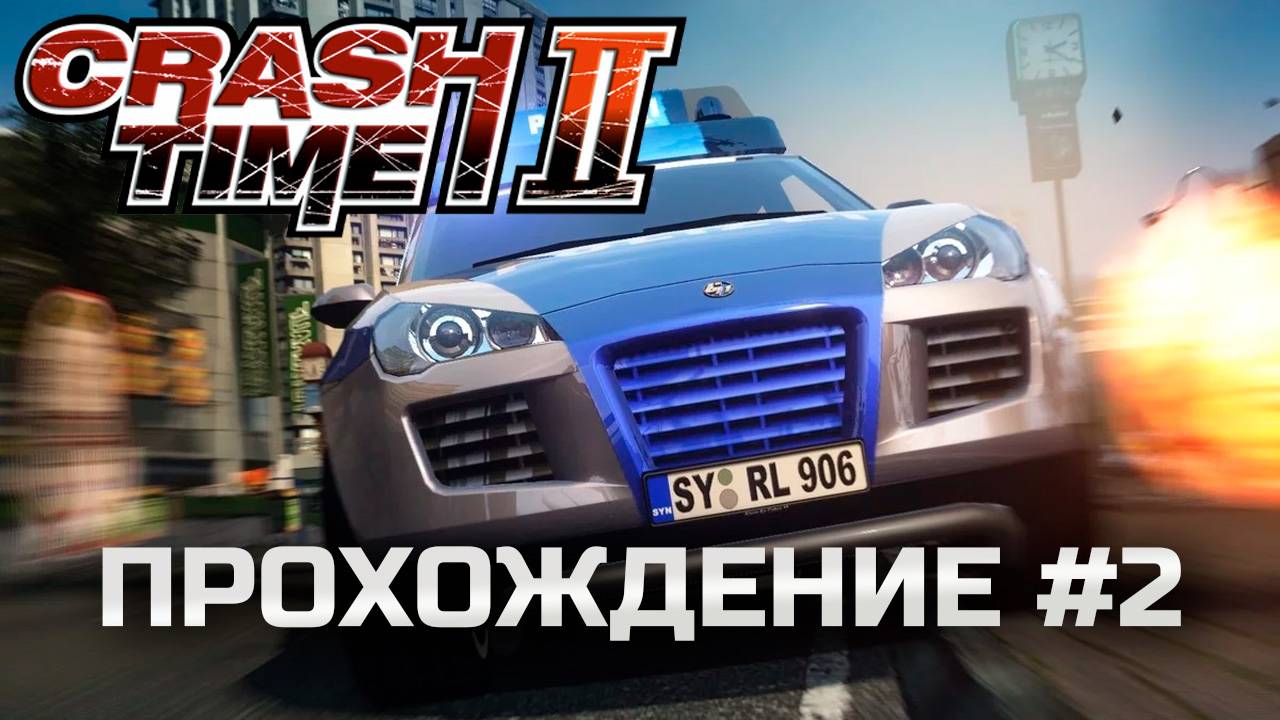Время крушить в Crash Time 2 - прохождение 2025 #2 смотреть онлайн