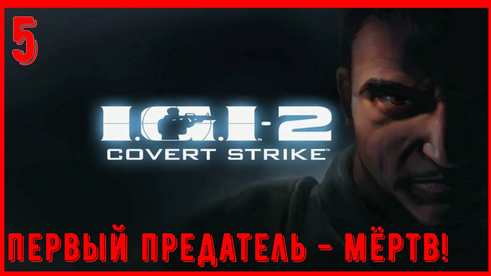 Игра детства | I.G.I. 2: Covert Strike (Секретный удар) | Часть 5 [2К] смотреть онлайн