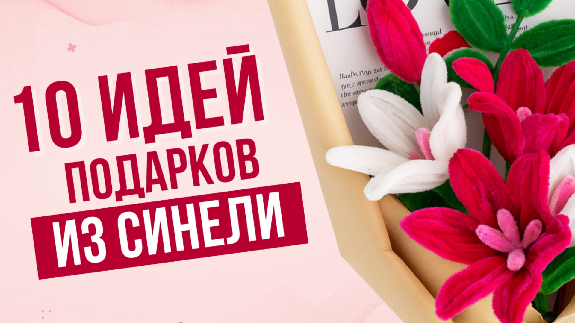 10 ИДЕЙ | Поделки своими руками из синельной проволоки смотреть онлайн