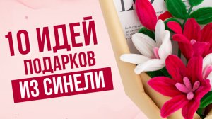 10 ИДЕЙ | Поделки своими руками из синельной проволоки