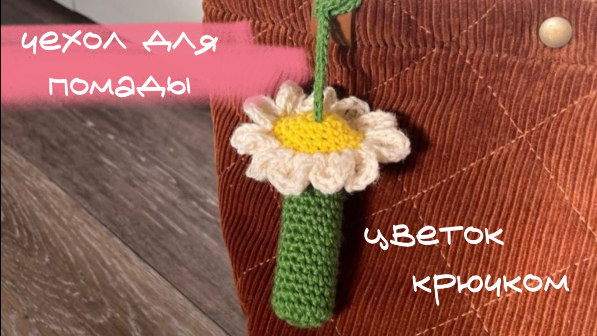 Чехол для помады крючком смотреть онлайн