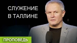Служение в Таллине 14.09.2025 Александр Шевченко