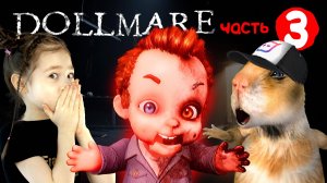 DOLLMARE – Он нас ПРЕДАЛ но спас – финал #3