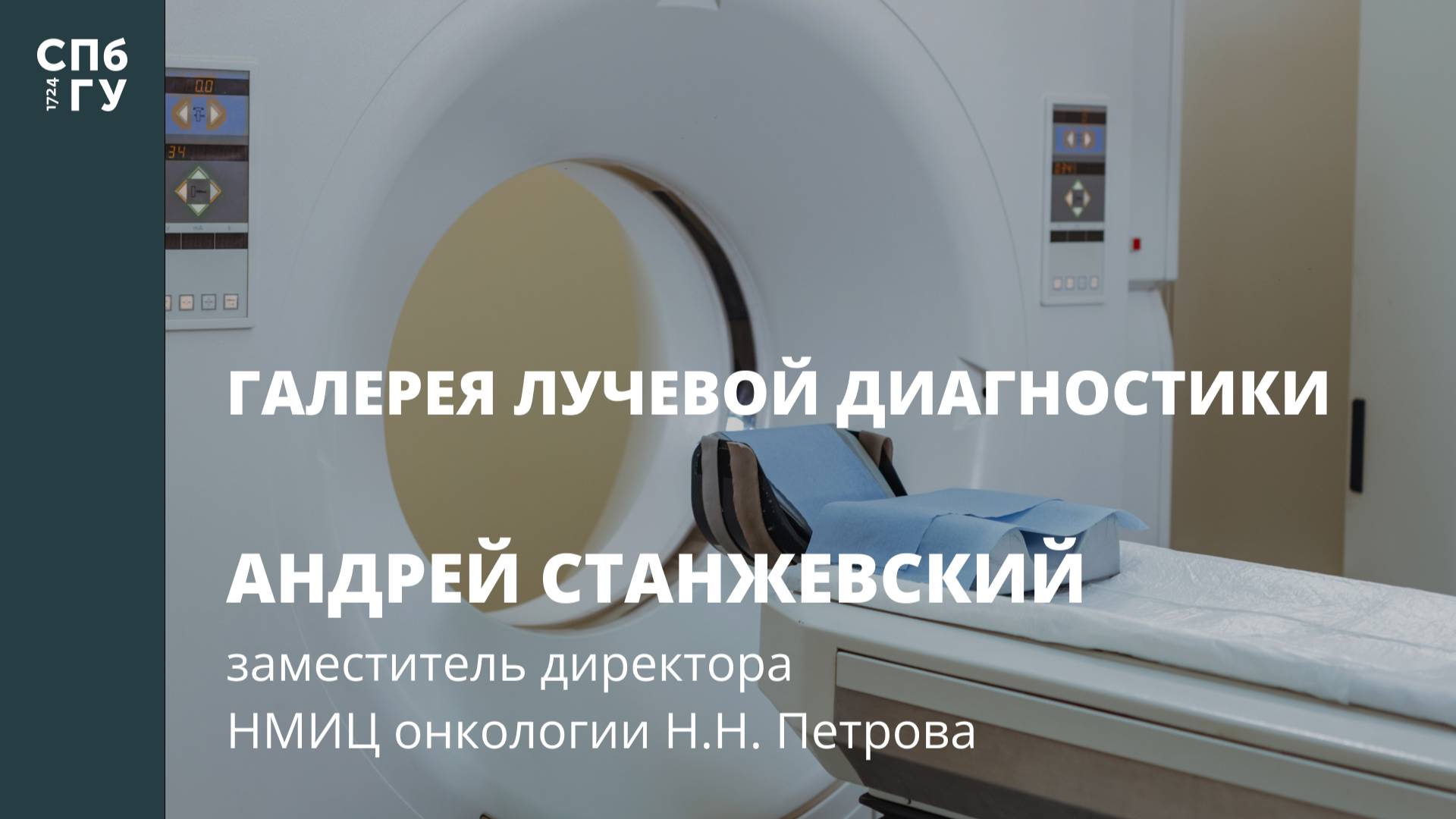 Галерея лучевой диагностики. Интервью с Андреем Станжевским смотреть онлайн