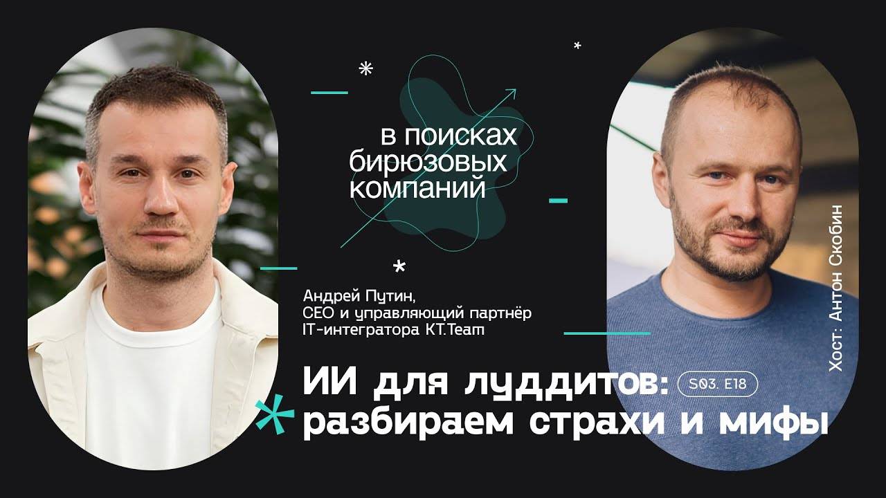 ИИ для луддитов: разбираем страхи и мифы смотреть онлайн