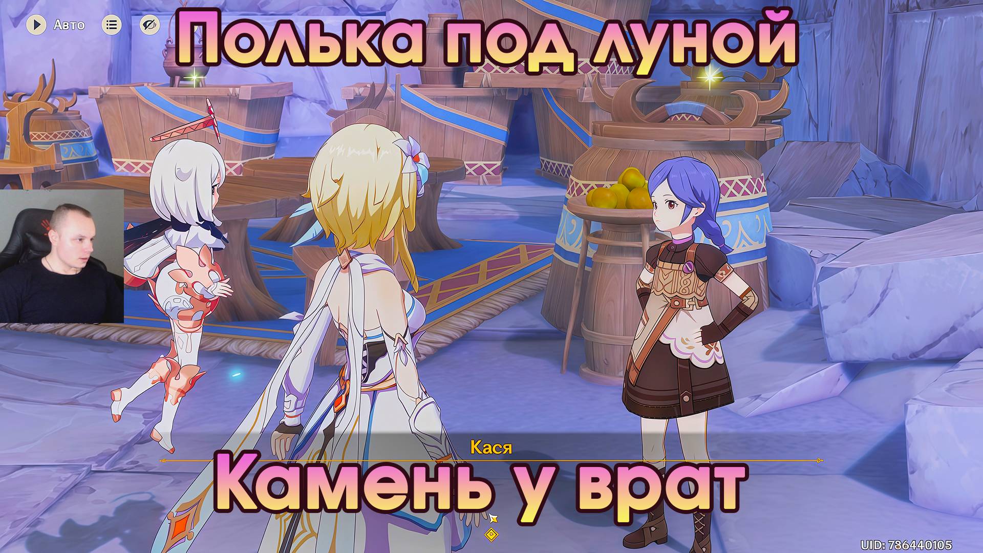 Геншин Импакт ➤ Камень у врат ➤ Полька под луной ➤ Прохождение игры Genshin Impact смотреть онлайн