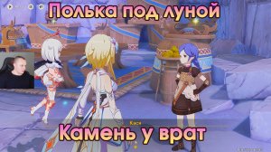 Геншин Импакт ➤ Камень у врат ➤ Полька под луной ➤ Прохождение игры Genshin Impact