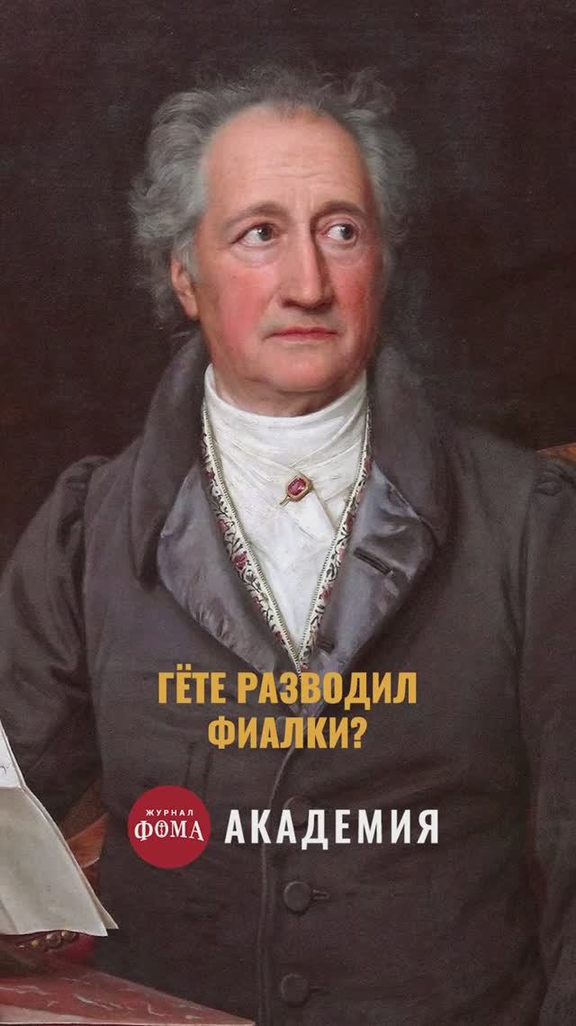 Главная страсть автора «Фауста» смотреть онлайн