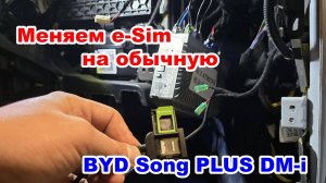 Замена китайской e-Sim на слот физической sim-карты в BYD Song Plus