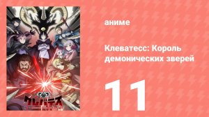 Клеватесс: Король демонических зверей, младенец и герой-нежить 11 серия (аниме-сериал, 2025)