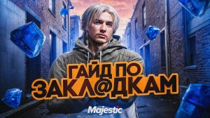 ЛУЧШИЙ ГАЙД ПО ЗАКЛАДКАМ в 2025 на GTA 5 RP MAJESTIC - ЛУЧШИЙ СПОСОБ ЗАРАБОТКА на ГТА 5 РП МАДЖЕСТИК