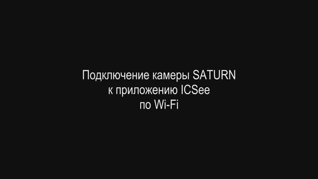 Подключение камеры SATURN к приложению ICSee по Wi-Fi смотреть онлайн