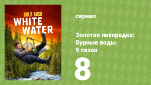 Золотая лихорадка: Бурные воды 9 сезон 8 серия (документальный сериал, 2025)