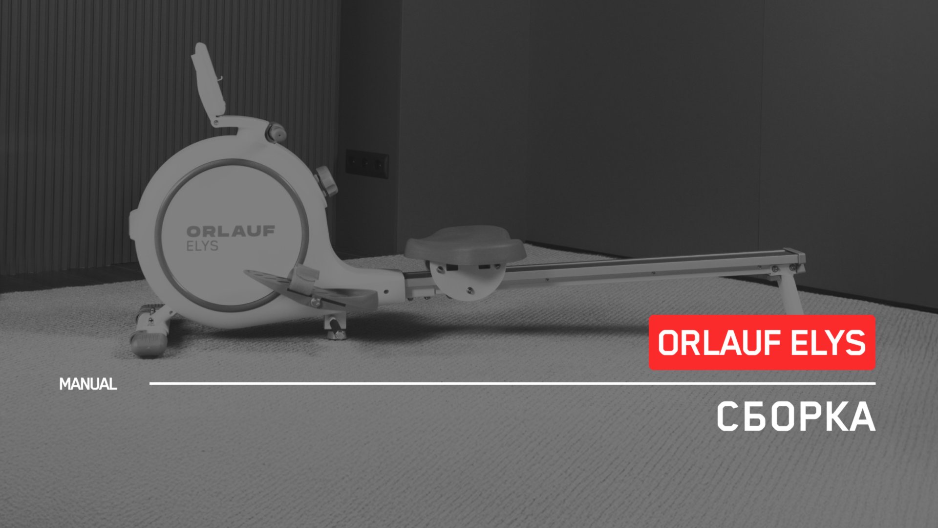 Orlauf Elys | Сборка гребного тренажера | Инструкция смотреть онлайн