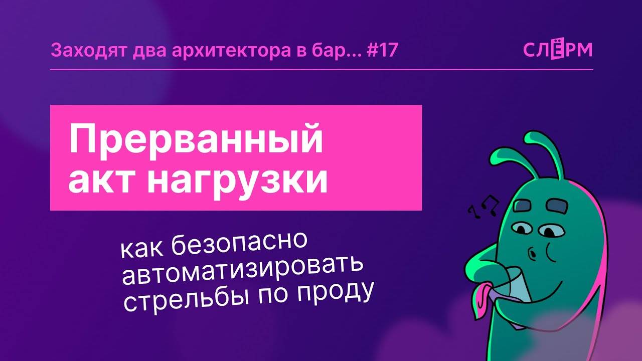 Прерванный акт нагрузки: как безопасно автоматизировать стрельбы по проду смотреть онлайн