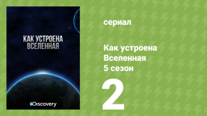 Как устроена Вселенная 5 сезон 2 серия (документальный сериал, 2016)