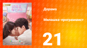 Милашка программист 1 сезон 21 серия