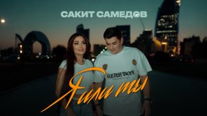 Сакит Самедов - Я или Ты (Премьера клипа, 2025)