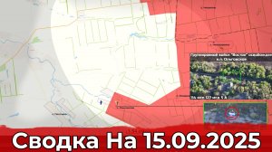 Взятие Ольговского и продвижение на Запорожском направлении. Сводка на 15.09.2025 г.