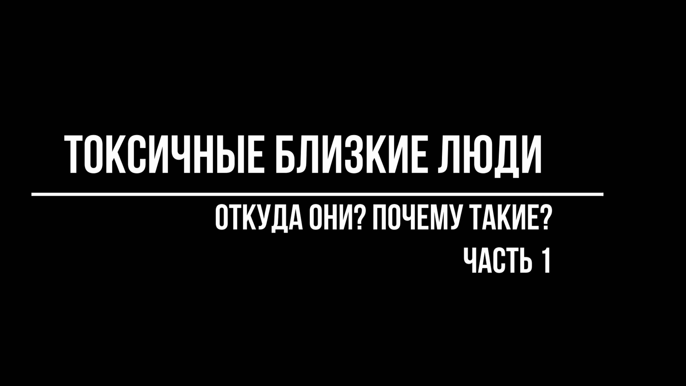 Психотерапевт Волков Антон. ПОЧЕМУ БЛИЗКИЕ ЛЮДИ МОГУТ БЫТЬ ТОКСИЧНЫМИ? смотреть онлайн