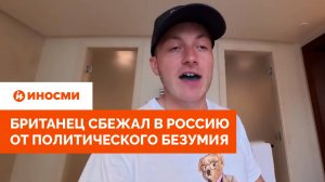 «Ужасный Стармер». Британец сбежал в Россию от политического безумия
