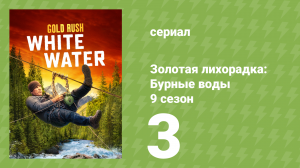 Золотая лихорадка: Бурные воды 9 сезон 3 серия (документальный сериал, 2025)