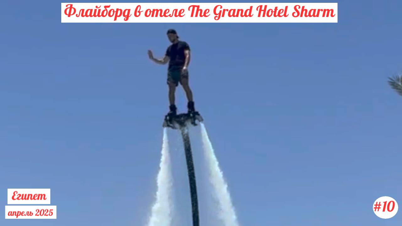 Отдых в Египте | Флайборд в отеле The Grand Hotel | Апрель 2025 | Часть 10-я.