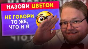 T2x2, СТИНТ и ДРЕЙК СМОТРЯТ Не говори то же, что и я часть 4 / EMOJI COOL 😎