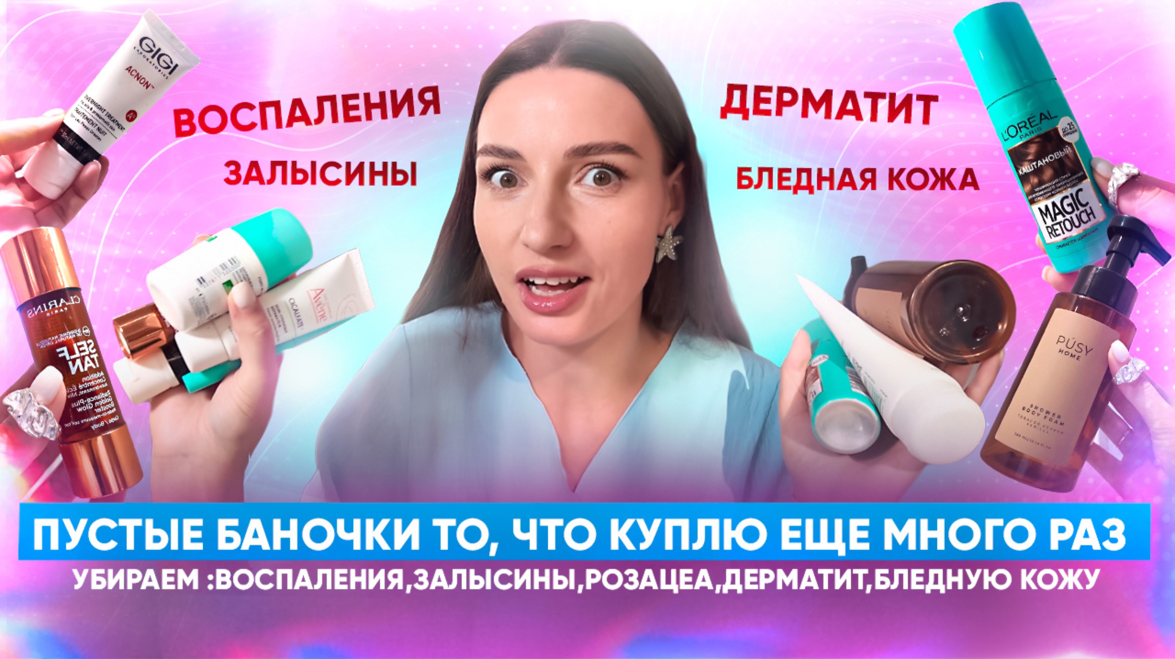 Пустые баночки то, что куплю еще много раз. Убираем :воспаления,залысины,розацеа,дерматит… смотреть онлайн