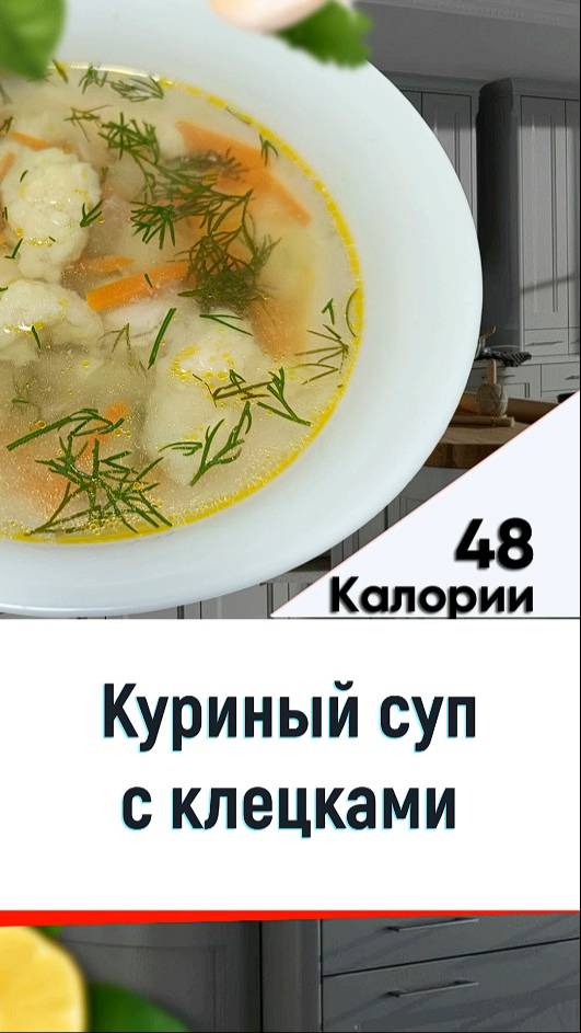 Куриный суп с клецками - рецепт сытного супа в мультиварке смотреть онлайн