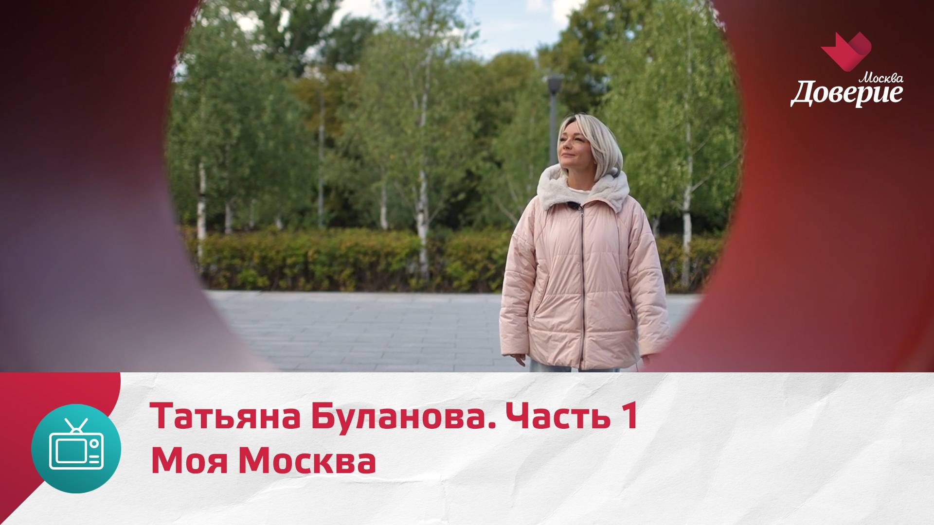 Моя Москва. Татьяна Буланова. Часть 1  Москва Доверие