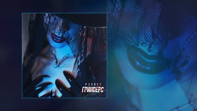 Гриндерс - Моника (Официальная премьера трека)
