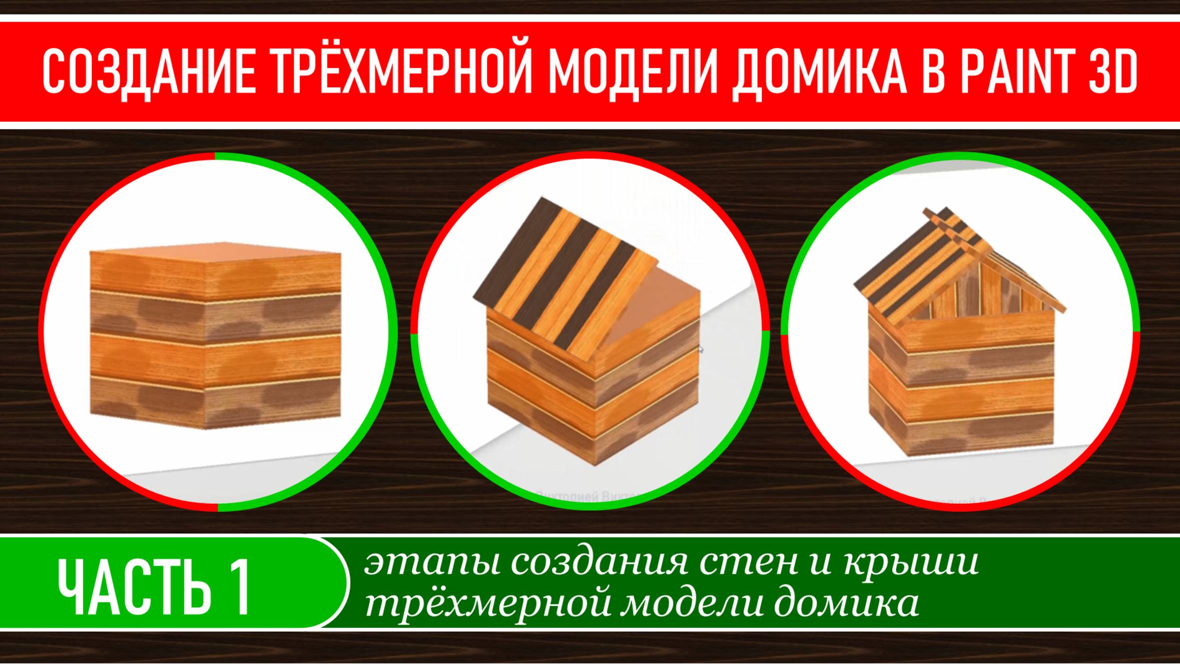 Создание трёхмерной модели домика в программе Paint 3D, часть 1 смотреть онлайн