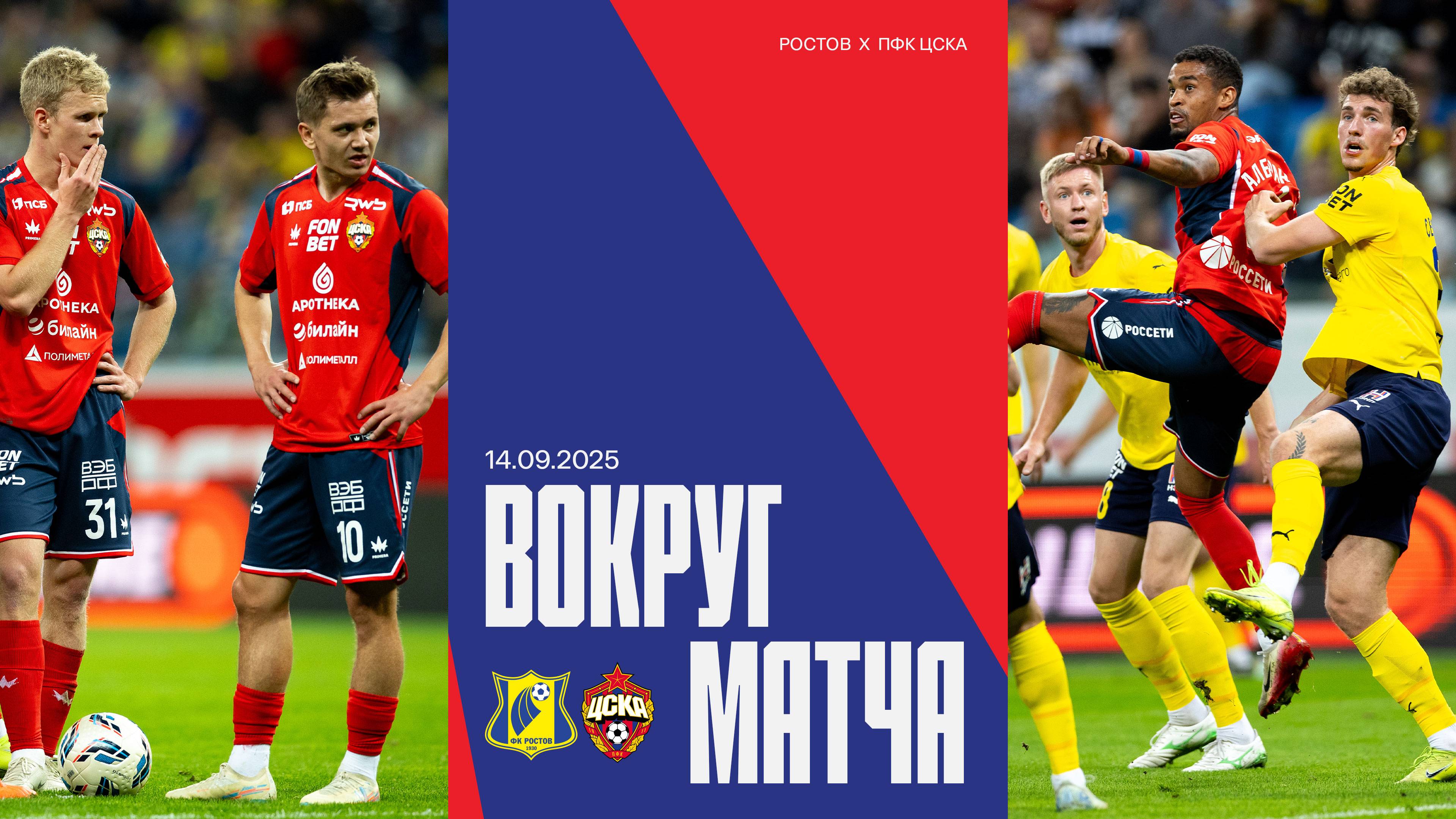 Вокруг матча | Ростов – ПФК ЦСКА