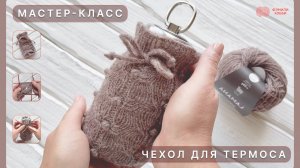 Мастер-класс по вязанию чехла для термоса из пряжи Lamana Shetland