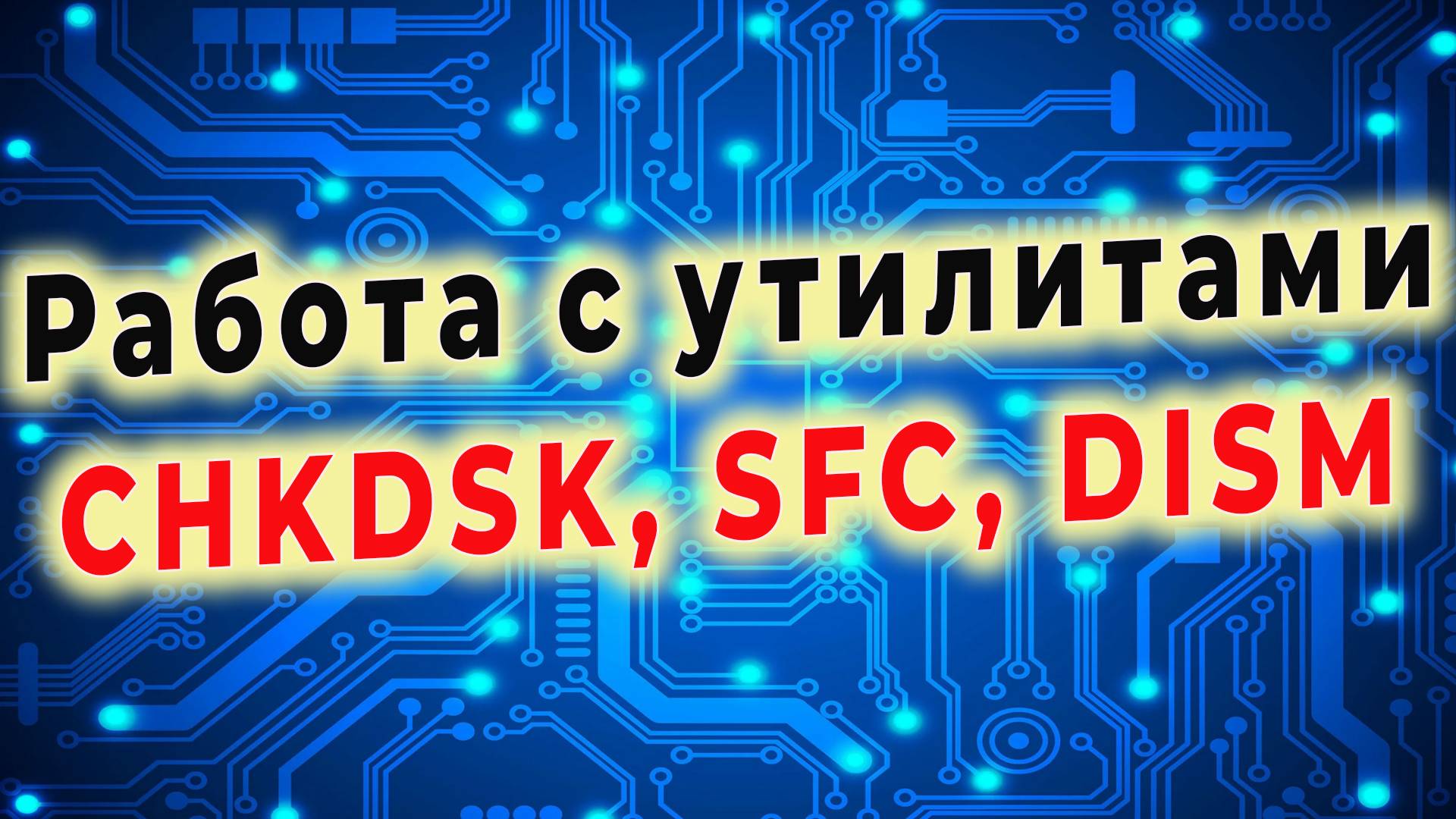 Работа с утилитами CHKDSK, SFC и DISM смотреть онлайн