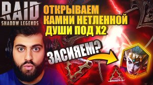 ЗАСИЯЕМ? ОТКРЫТИЕ КАМНЕЙ ДУШ ПОД Х2. Raid: Shadow Legends