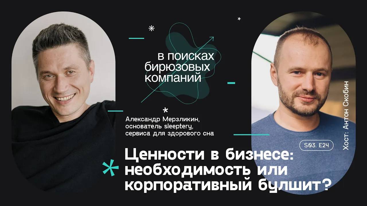 Ценности в бизнесе: необходимость или корпоративный булшит? смотреть онлайн