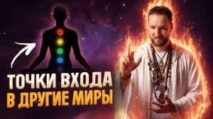 Шок! В нашей ауре спрятаны точки входа в параллельные миры, миры Богов и духов